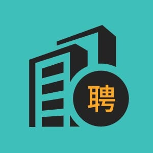 青島市招聘資料員11